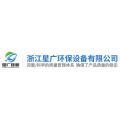浙江星广环保设备有限公司logo
