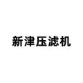 杭州新津压滤机有限公司logo