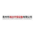 青州市瀚达环保设备有限公司logo