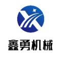 邢台市鑫勇机械制造厂logo