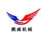 河南鹏威机械设备有限公司logo