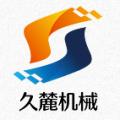 郑州久麓机械设备有限公司logo
