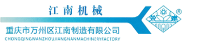 重庆市万州区江南机械制造有限公司logo