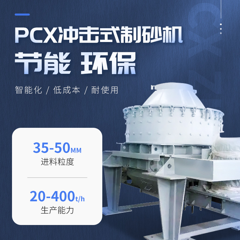 郑州鼎盛PCX冲击式制砂机