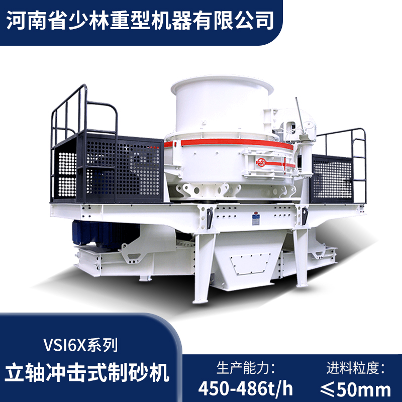 少林重型机器VSI6X系列立轴冲击式制砂机