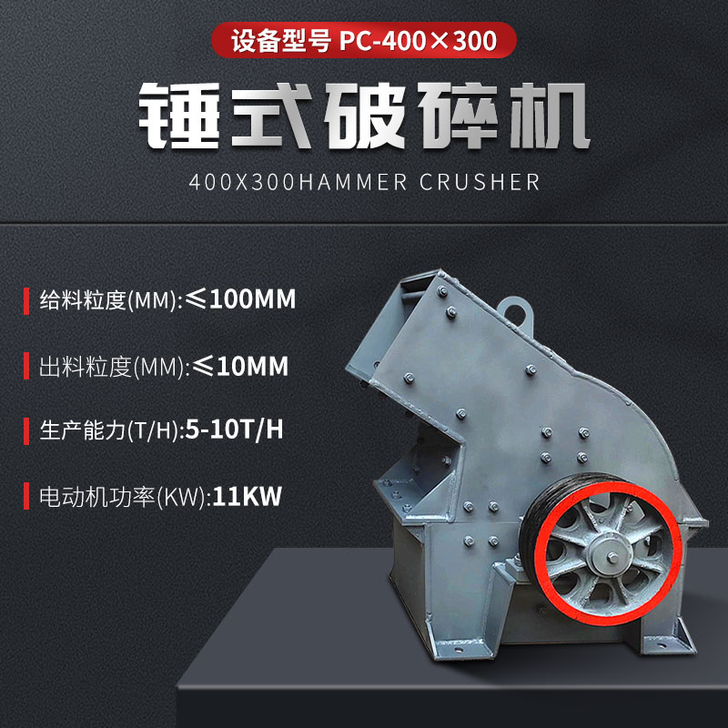 兆宸机械锤式破碎机PC-400×300