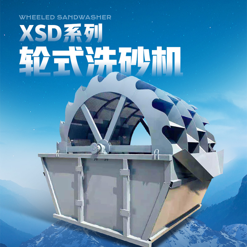 XSD系列轮式洗砂机