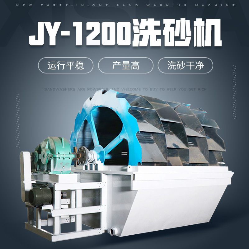 建亚重工JY—1200洗砂机
