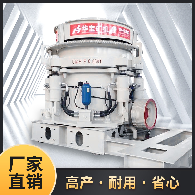 广东华宝矿机HP系列多缸液压圆锥破碎机