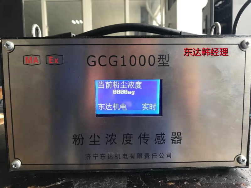 山东矿安GCG1000粉尘浓度传感器 