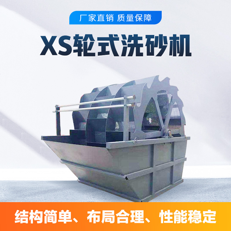 韩俞重工XS轮式洗砂机