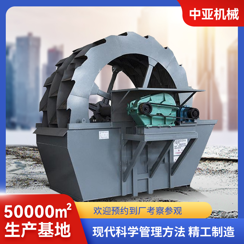 中亚机械轮斗洗砂机