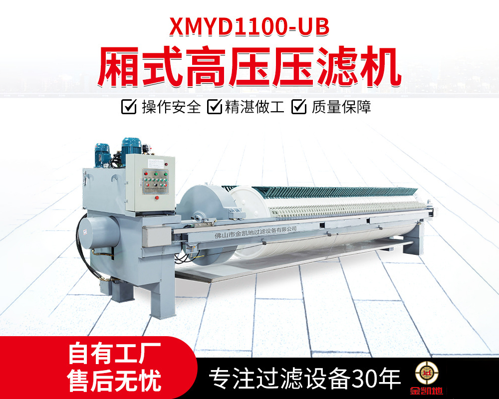 XMYD1100高压压滤机
