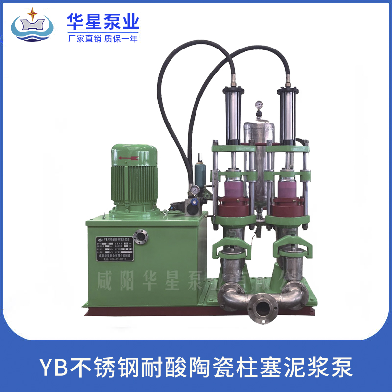 华星泵业YB不锈钢耐酸陶瓷柱塞泥浆泵