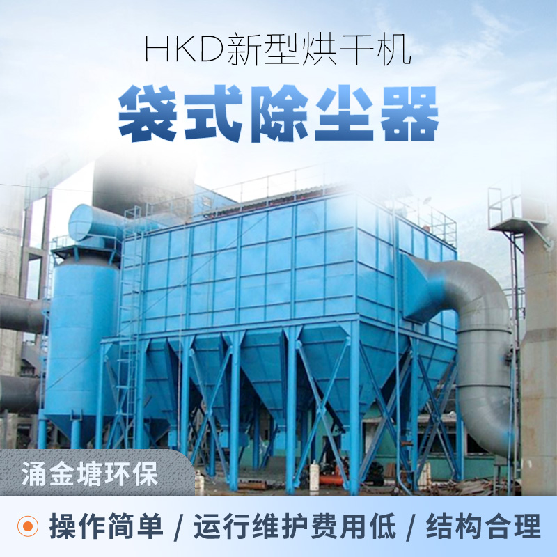 涌金塘环保HKD新型烘干机袋式除尘器