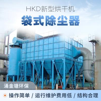 HKD新型烘干机袋式除尘器