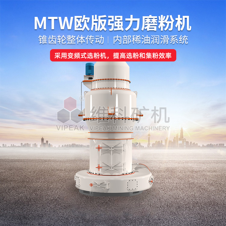 维科矿机MTW磨粉机，强力环保磨粉