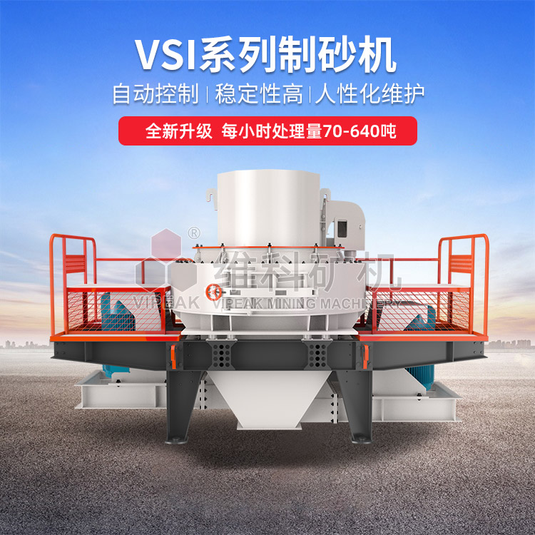 维科重工VSI系列制砂机