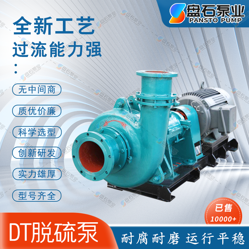 盘石泵业800DT-90型脱硫泵