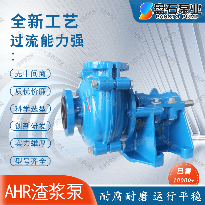 盘石泵业10/8ST-AHR渣浆泵护板