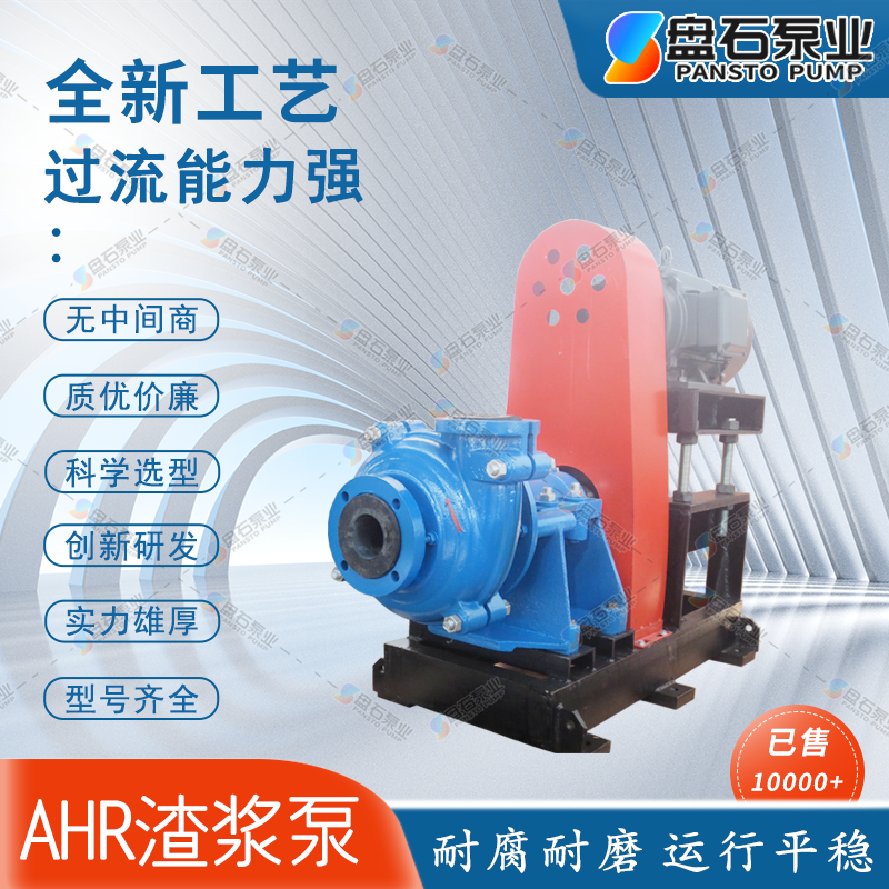 盘石泵业12/10ST-AHR渣浆泵