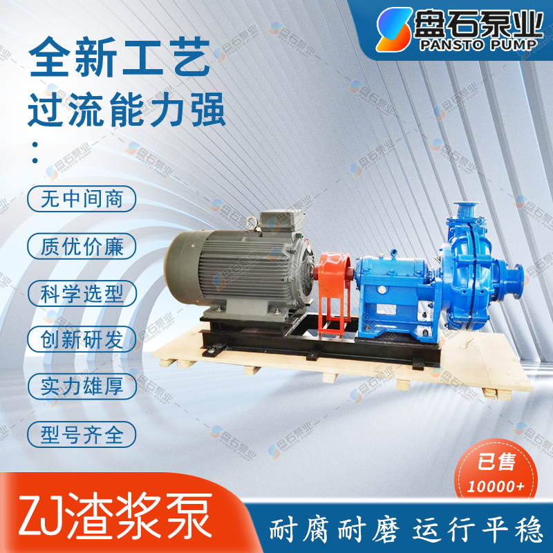 盘石泵业300ZJ-A100耐磨渣浆泵