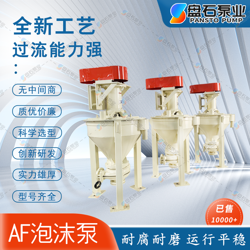 盘石泵业6SV-AF化工渣浆泵