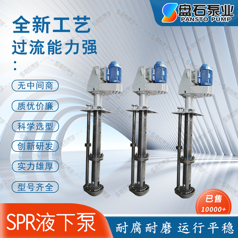 盘石泵业250TV-SPR无堵塞液下泵