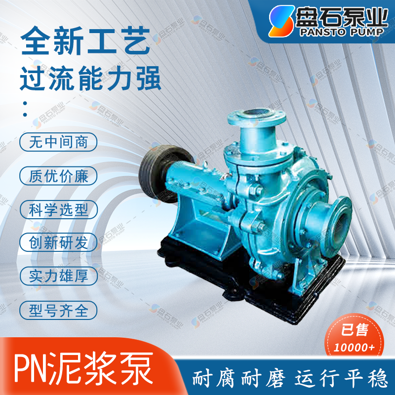 盘石泵业4PN(1)矿山耐磨渣浆泵