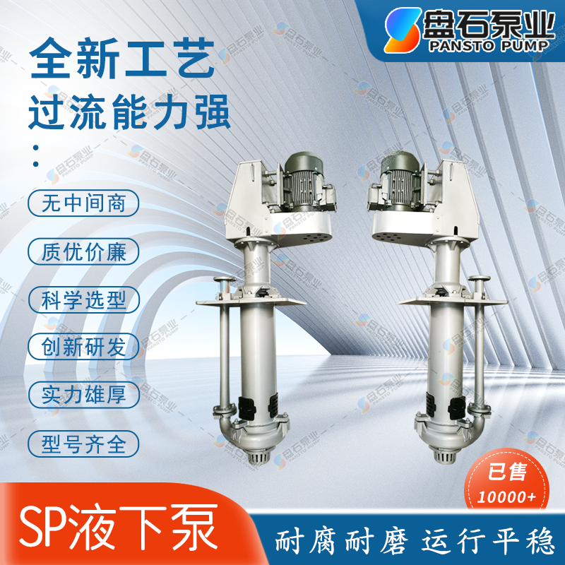 盘石泵业300TV-SP液下渣浆泵系列