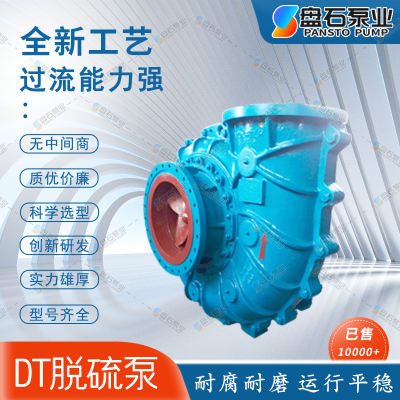 盘石泵业 600DT-82压力低的渣浆泵
