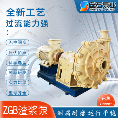 80ZGB耐磨水泵渣浆泵