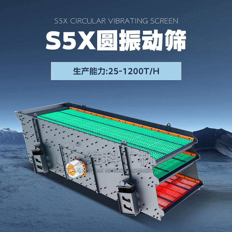 维科矿机S5X圆振动筛