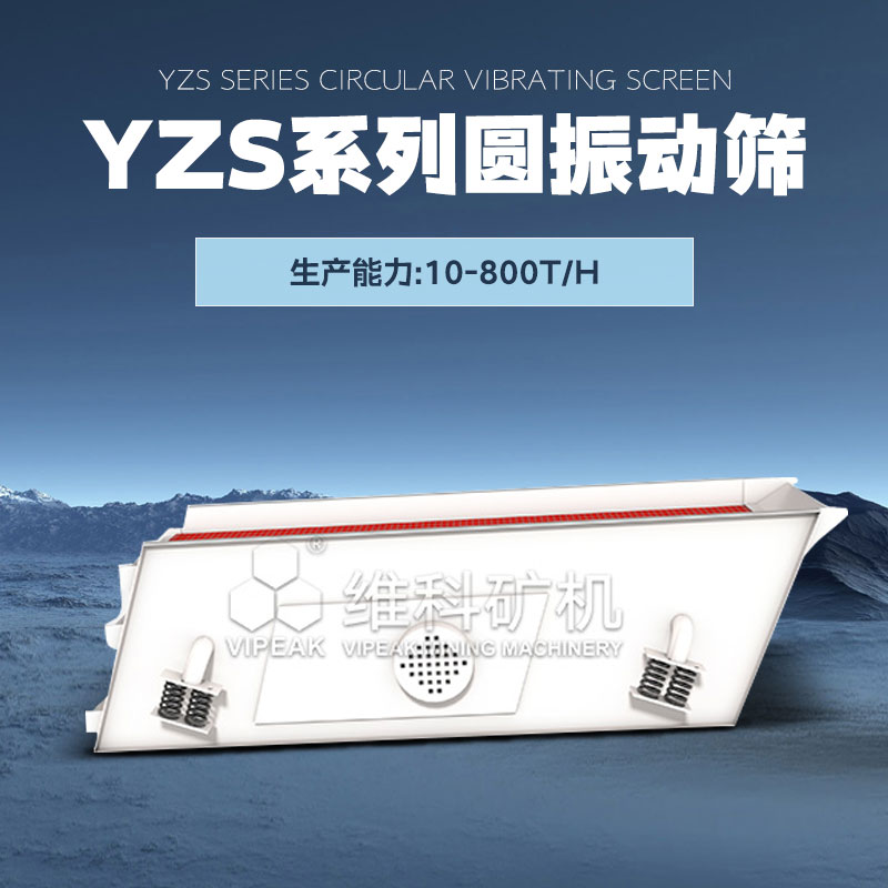 维科矿机YZS系列圆振动筛