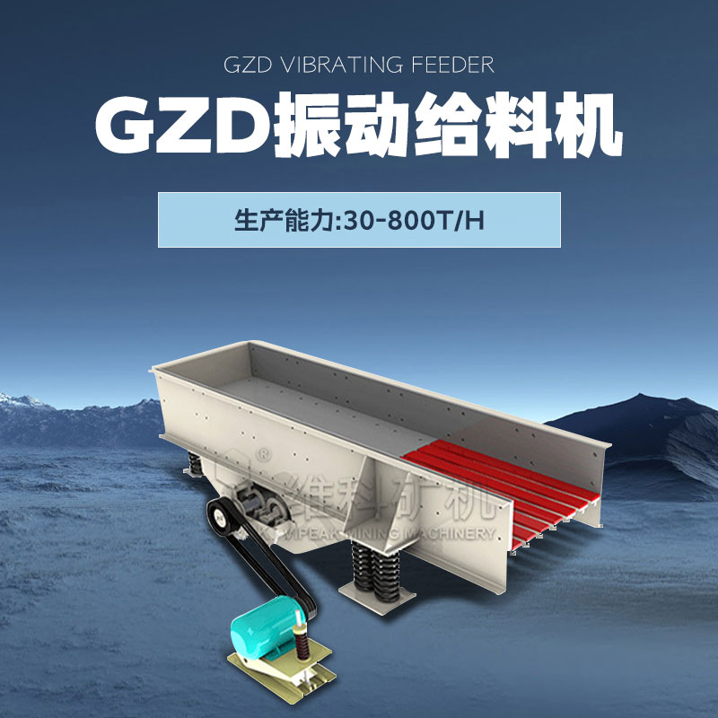 维科矿机GZD振动给料机