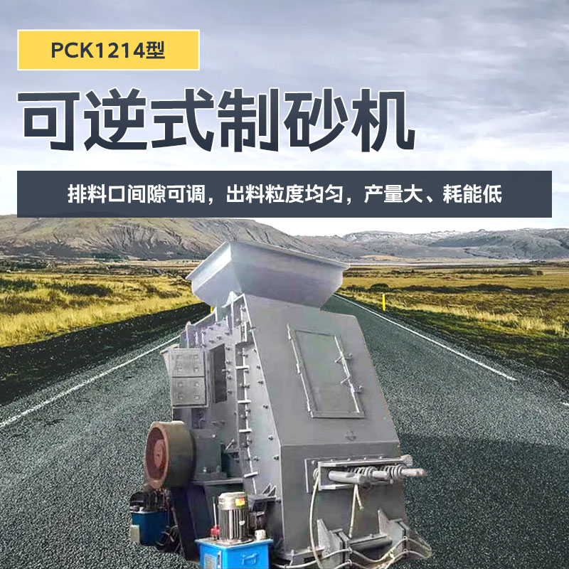 PCK1214型可逆式制砂机