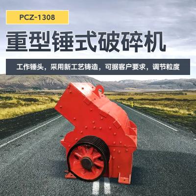 PCZ-1308重型锤式破碎机