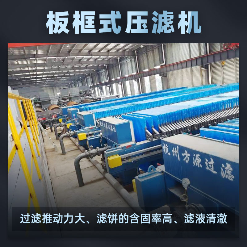 杭州方源过滤机械板框式压滤机