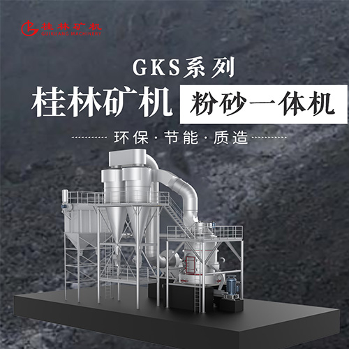 桂林矿机GKS型制砂机GKS系列桂林矿机