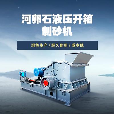 智民机械 河卵石液压开箱制砂机