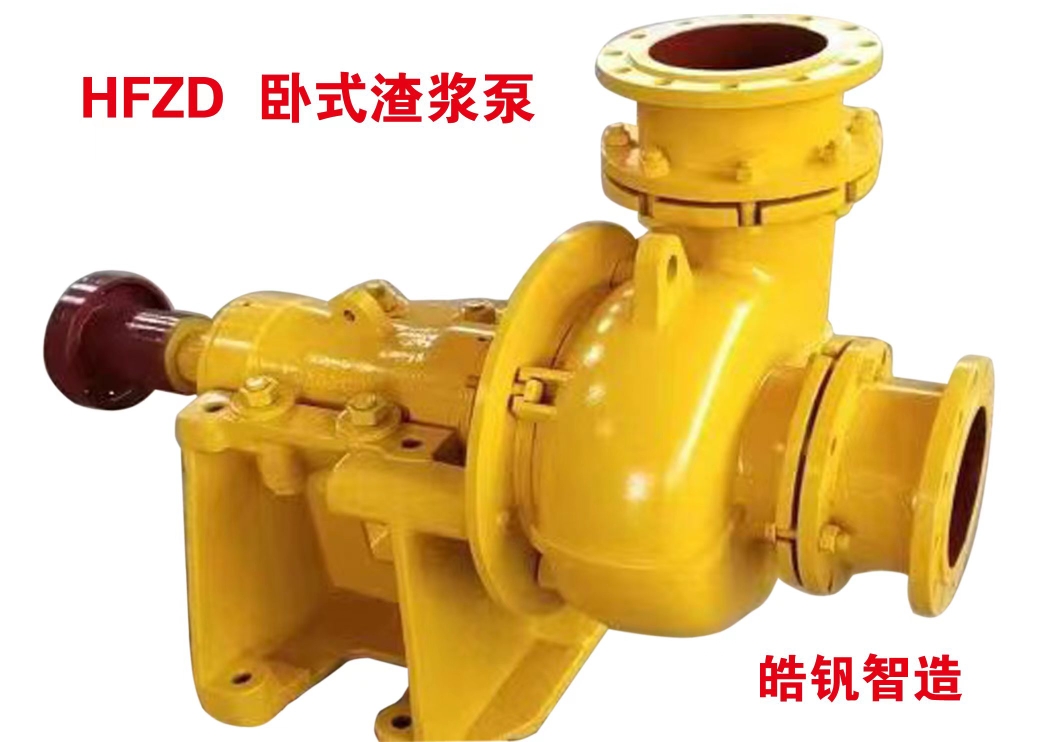 HFZD卧式离心渣浆泵