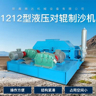 腾达机械 1212型液压对辊制沙机