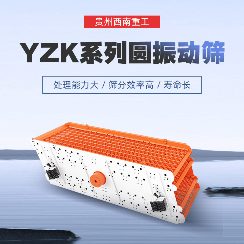 YZK系列圆振动筛