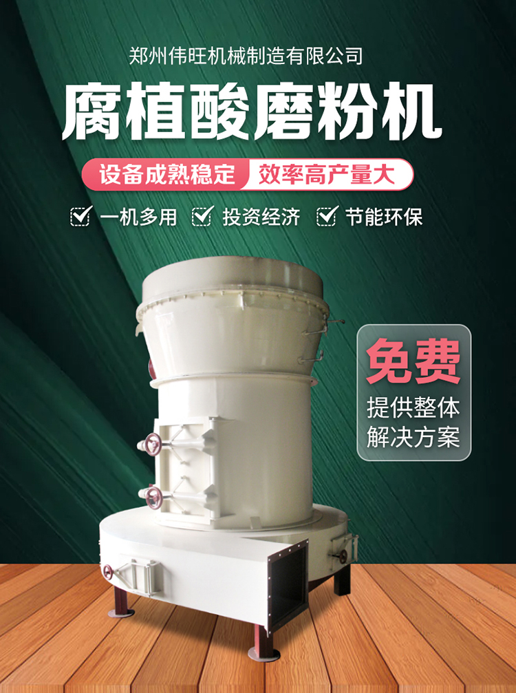 腐殖酸磨粉机设备描述