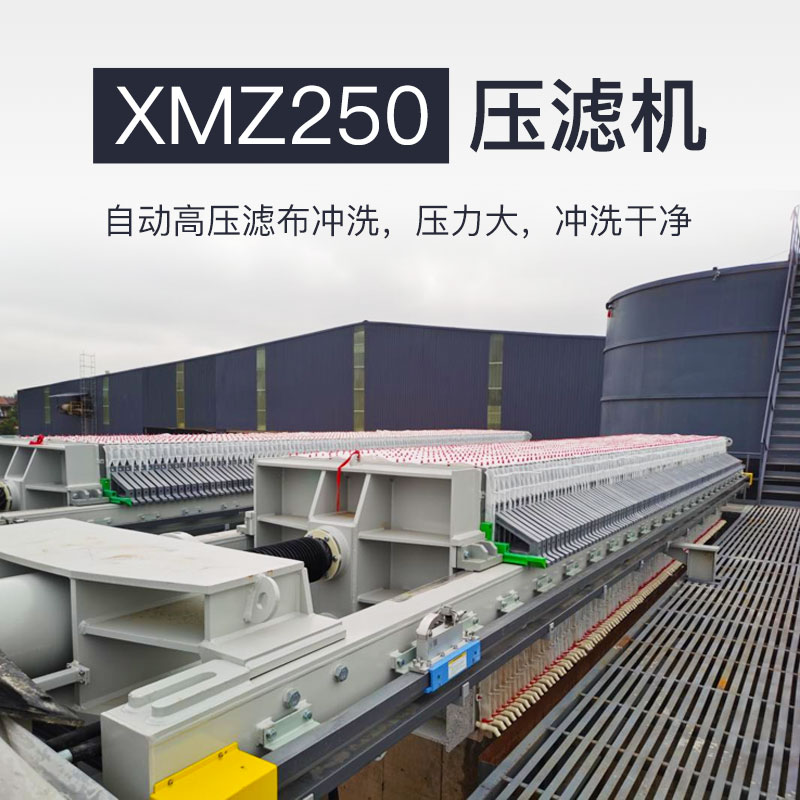乐川环保XMZ250压滤机