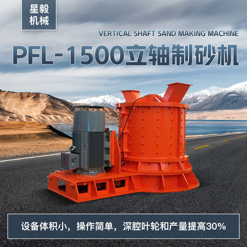 PFL-1500立轴制砂机