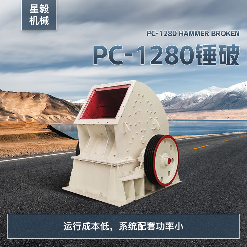 PC-1280锤破