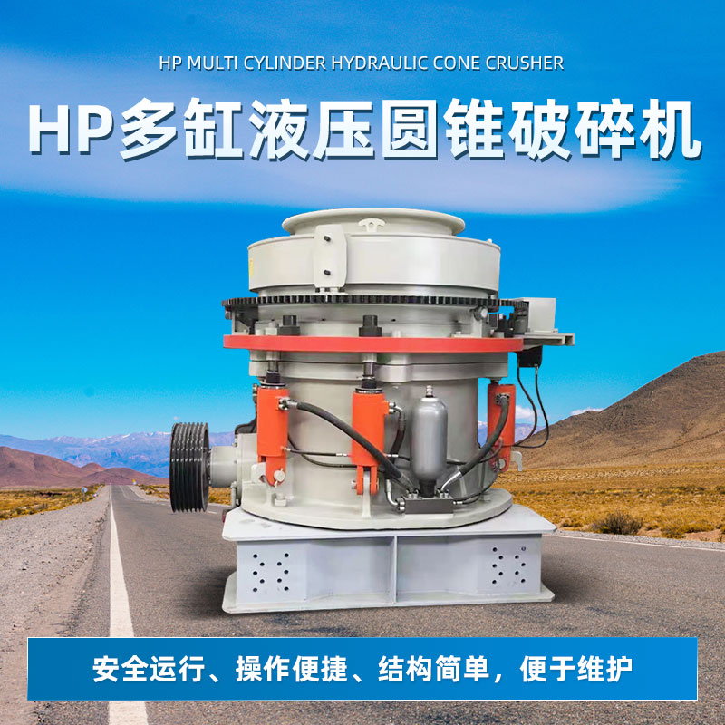 博朗机械HP多缸液压圆锥破碎机