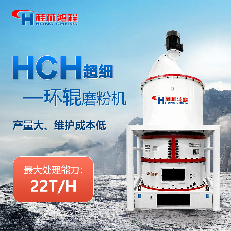 桂林鸿程磨粉机HCH780-HCH2390型HCH超细环辊磨粉机