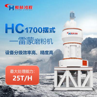 桂林鸿程 HC1700摆式雷蒙磨粉机